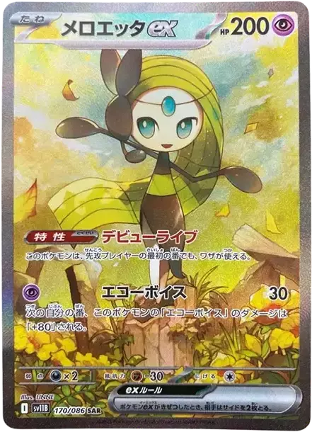 (PSA10)メロエッタex