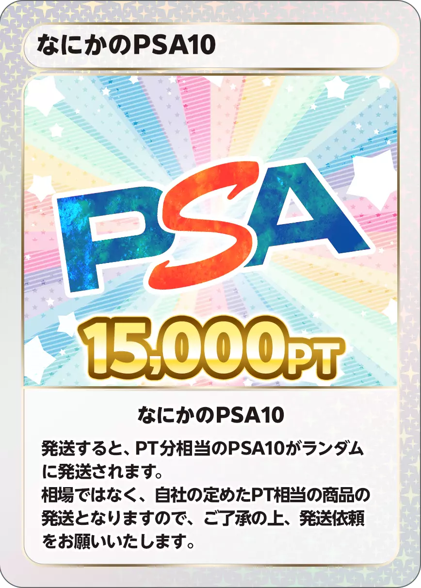 なにかのPSA10/15,000PT