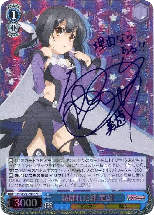 結ばれた絆 美遊(サイン入り)