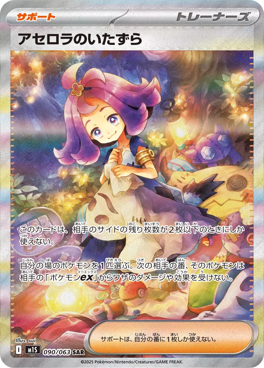 (PSA10)アセロラのいたずら SAR