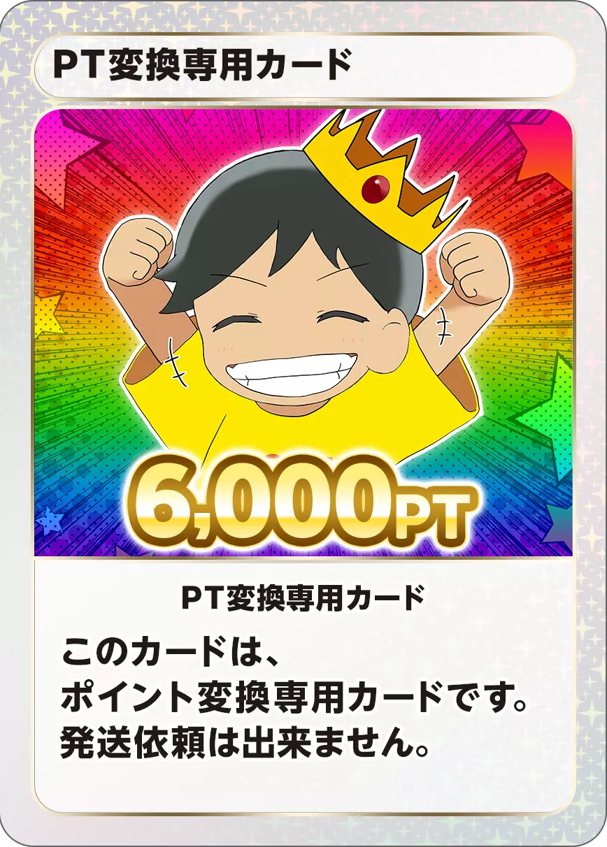 【ワンピース】PT変換用カード/6000PT