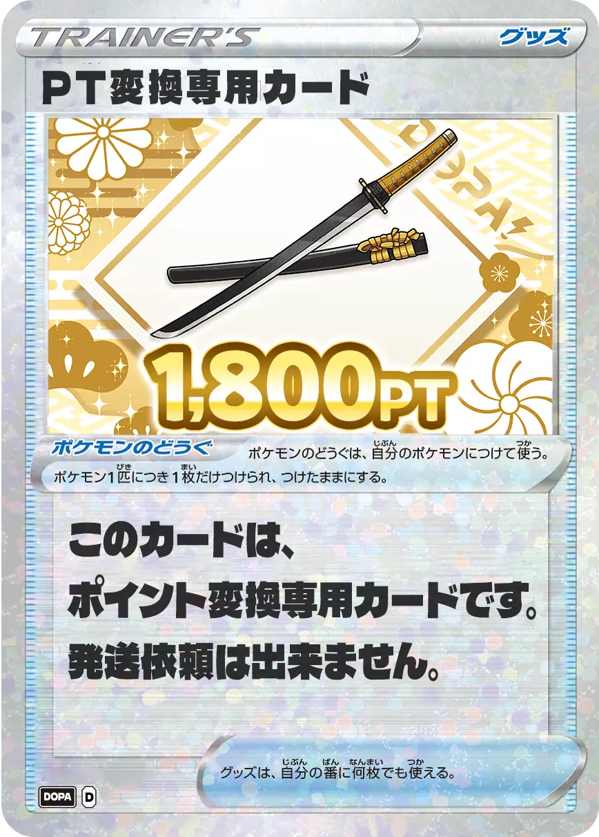 PT変換用カード/1800PT(七五三・刀カード)