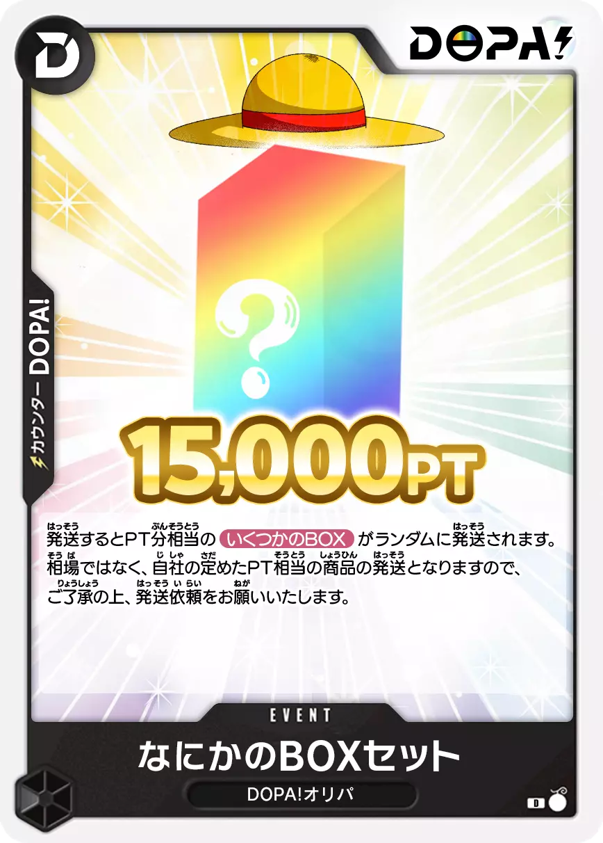 なにかのBOXセット/ワンピース/15,000pt