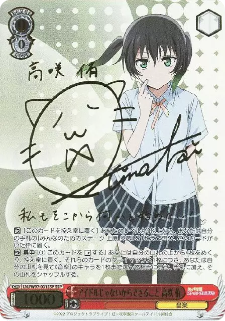 (PSA10)アイドルじゃないからできること 高咲 侑(サイン入り)