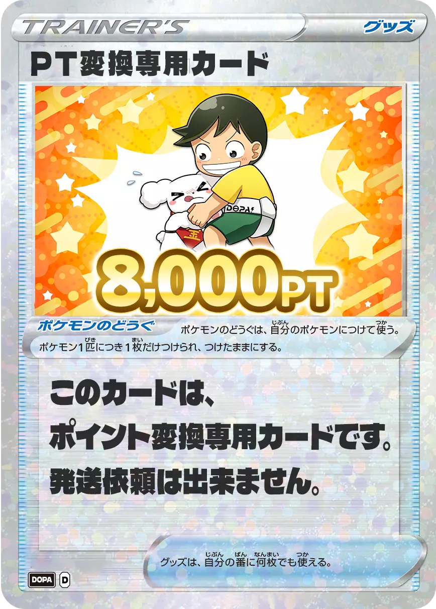 PT変換用カード/8,000PT(スポーツの日・相撲カード)