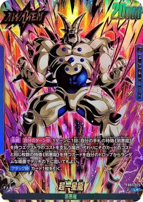 超一星龍(パラレル)