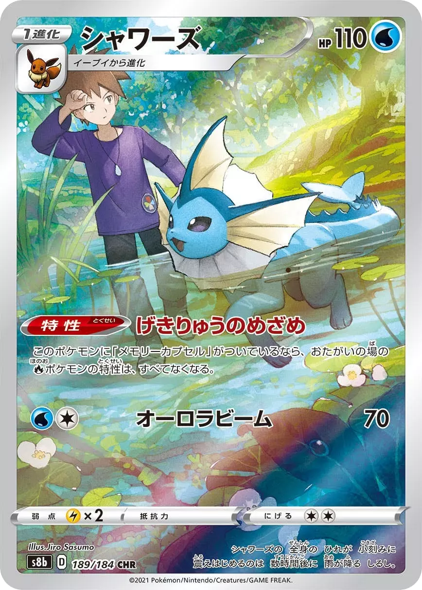 (PSA10)シャワーズ【CHR】{189/184} [S8b]