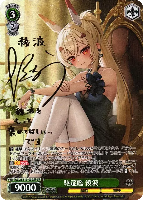 (PSA10)駆逐艦 綾波(サイン入り)