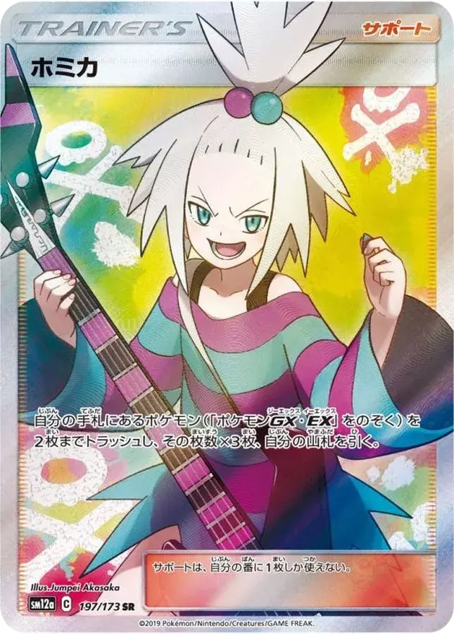 (PSA10)ホミカ