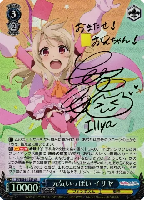 元気いっぱい イリヤ(サイン入り)