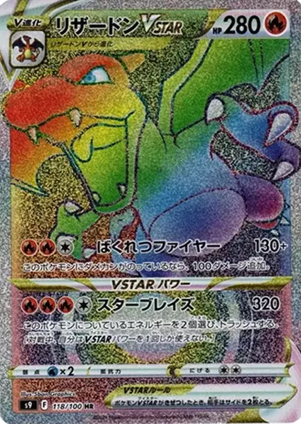 (PSA10)リザードンVSTAR【HR】{118/100} [S9]