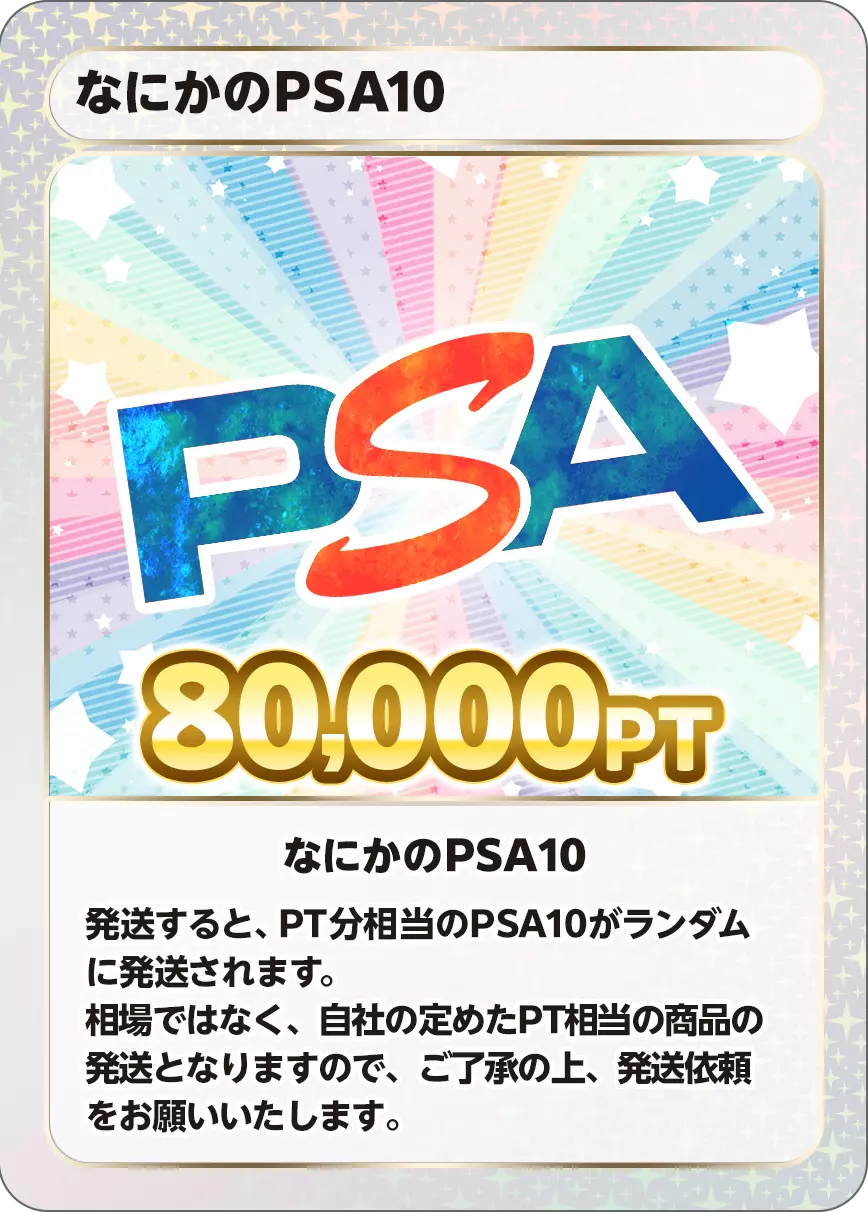 なにかのPSA10/80,000PT
