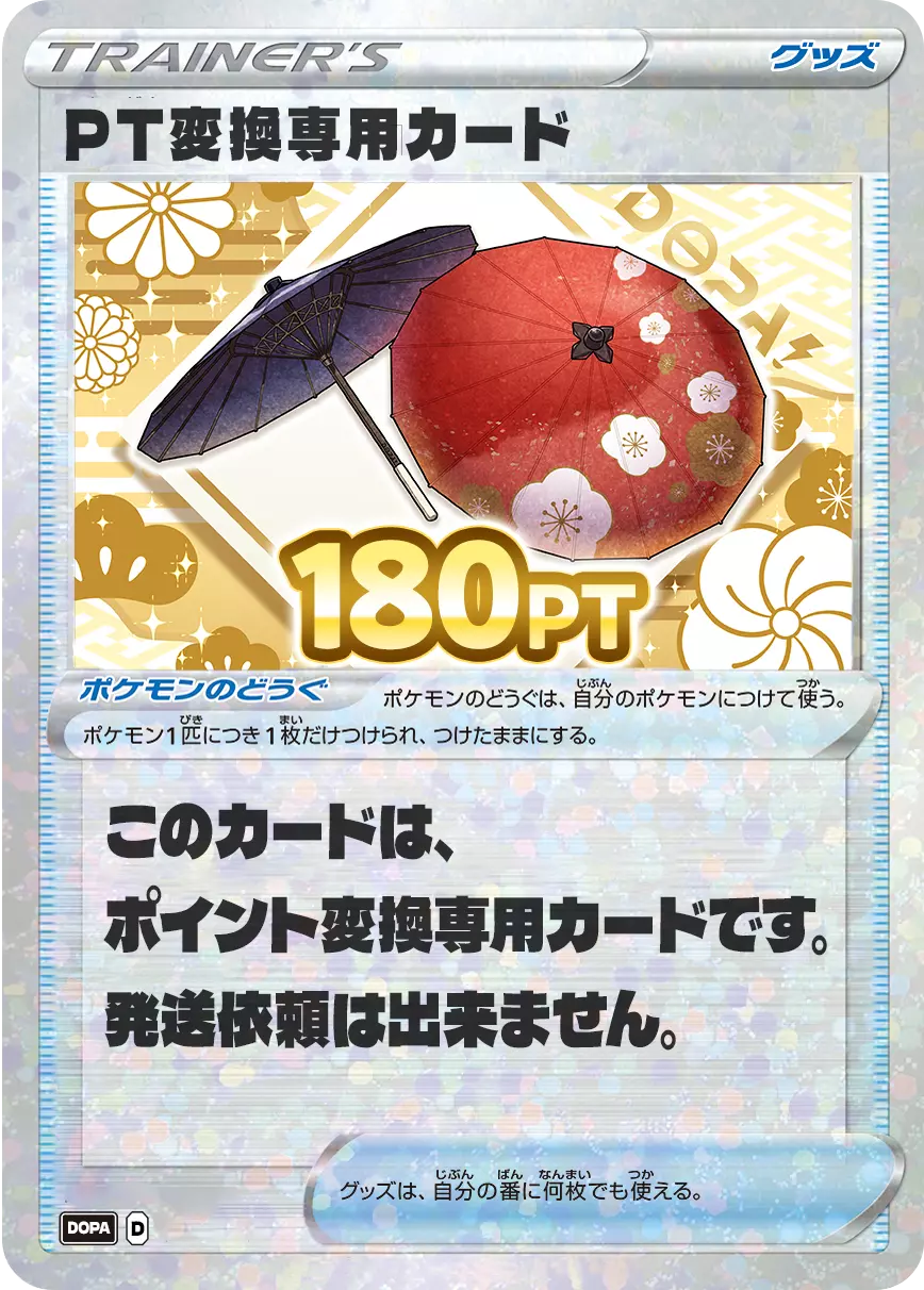 PT変換用カード/180PT(七五三・傘カード)