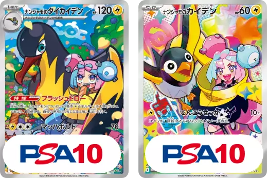 【2枚セット】PSA10 ナンジャモのタイカイデン AR + PSA10 ナンジャモのカイデン P