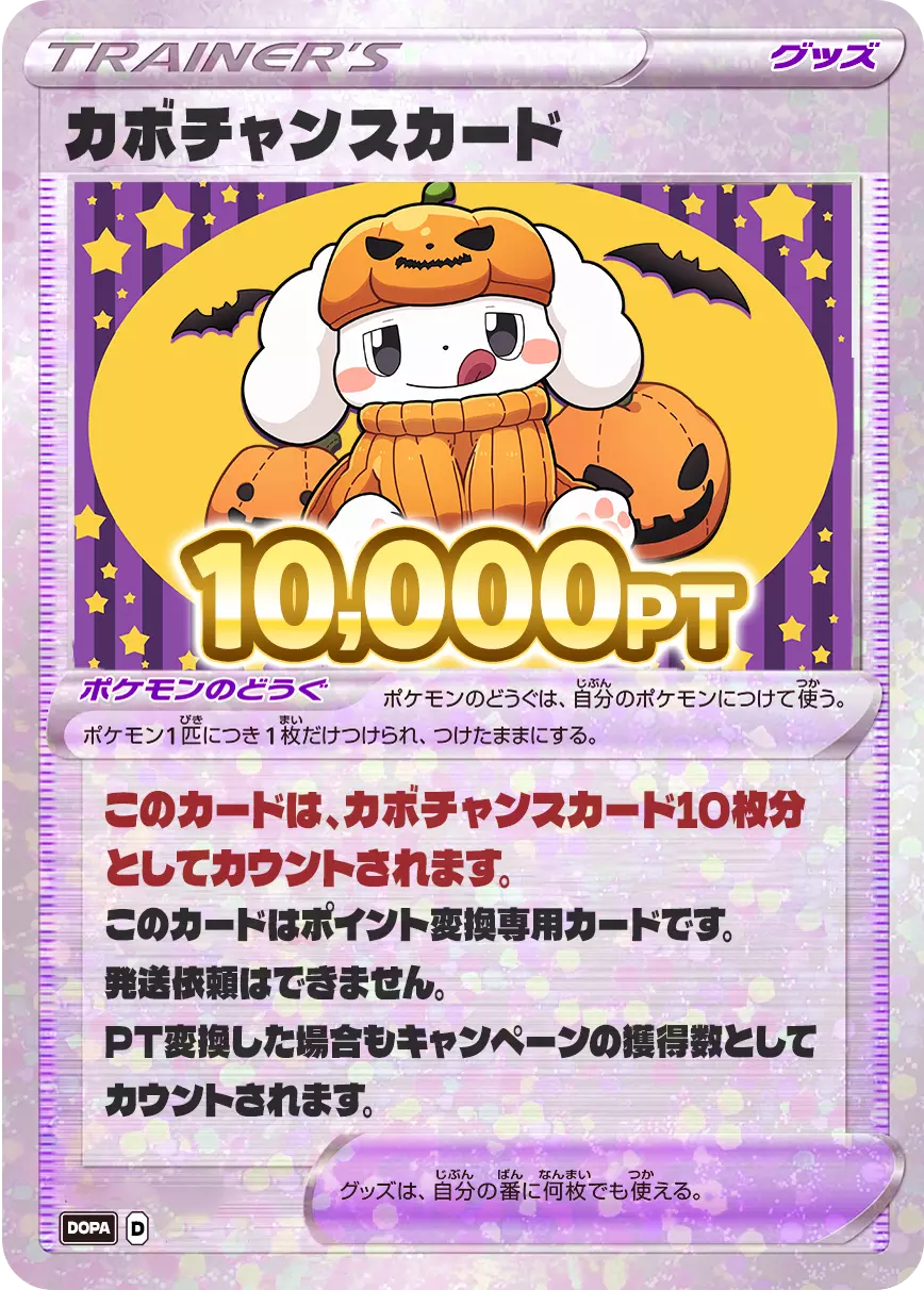 PT変換用カード/10,000PT(カボチャンス)