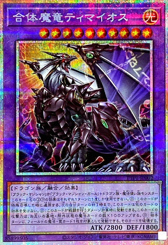 合体魔竜ティマイオス/プリズマティックシークレット/TTP1-JP002
