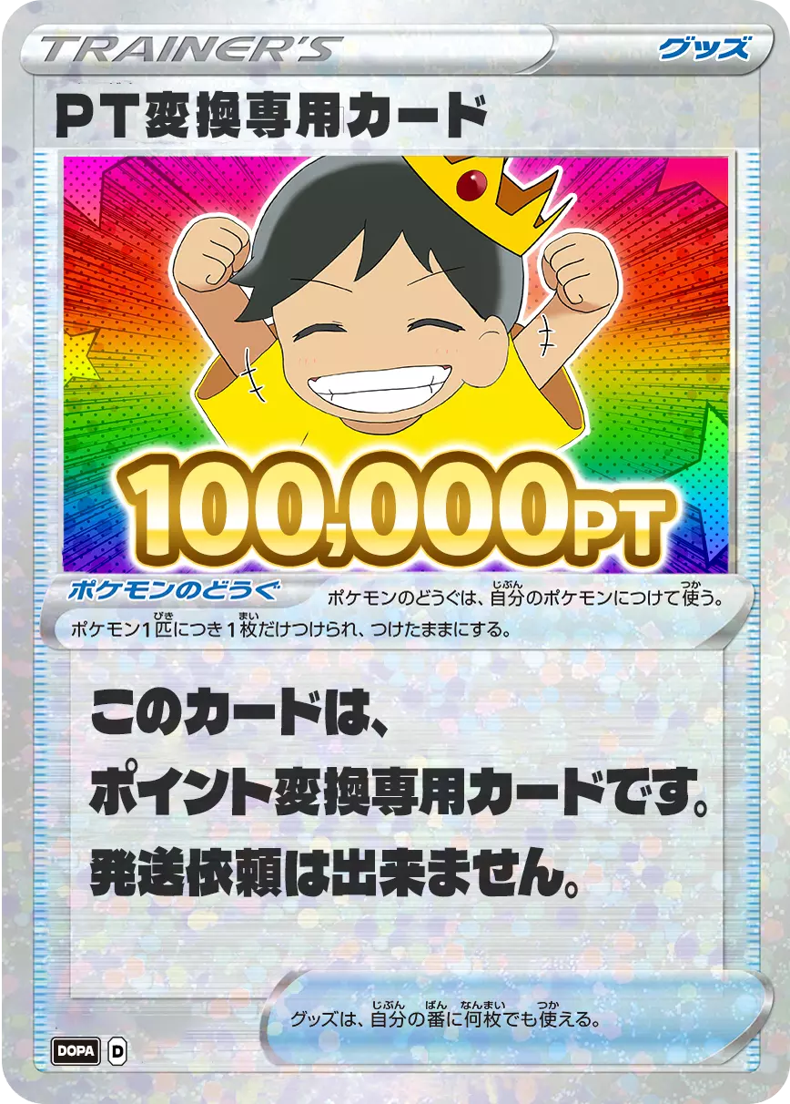 PT変換用カード/100000PT