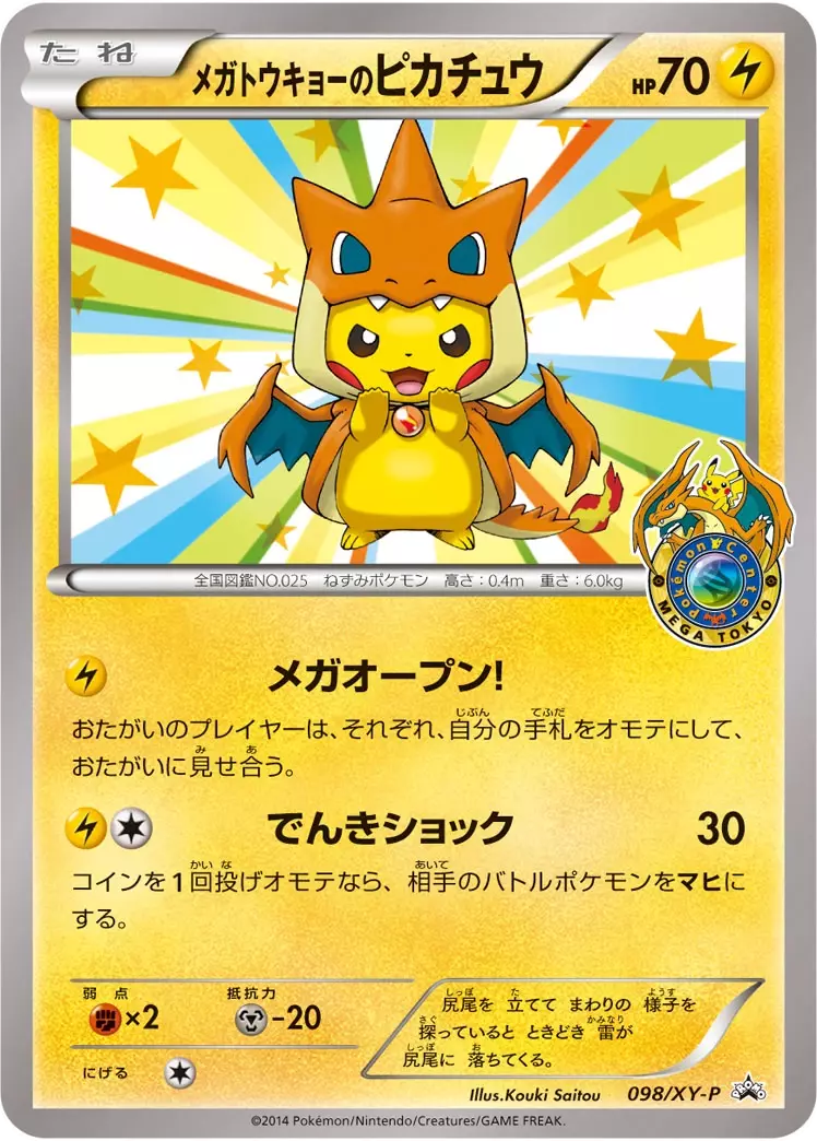 メガトウキョーのピカチュウ（ちび）