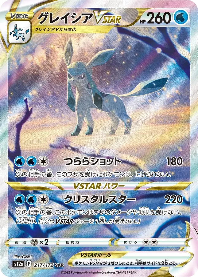 (PSA10)グレイシアVSTAR
