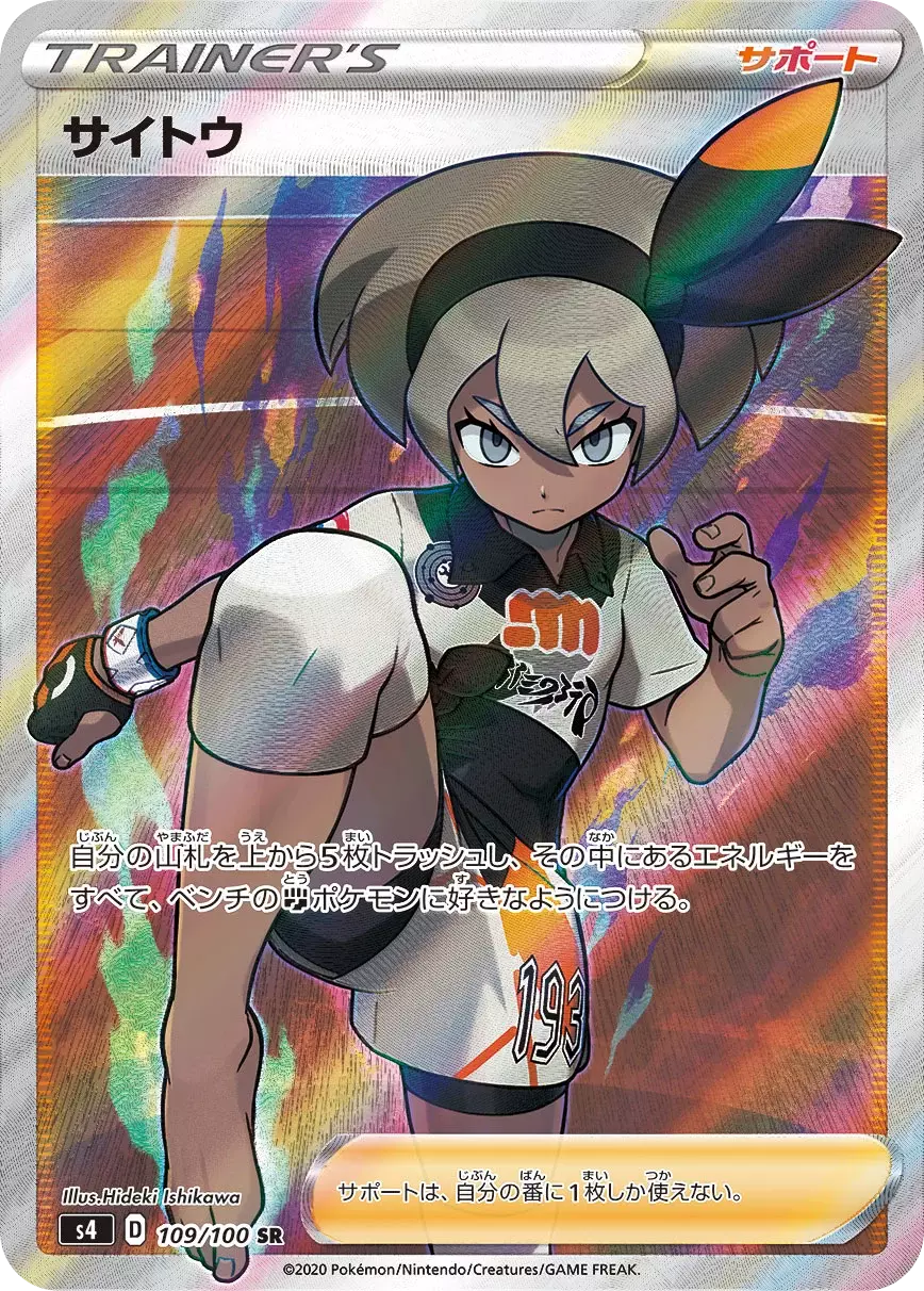 (PSA10)サイトウ