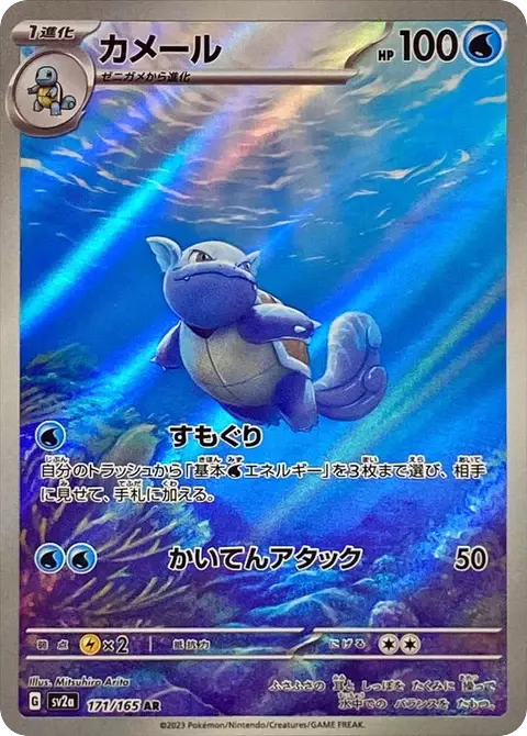 (PSA10)カメール【AR】{171/165} [SV2a]