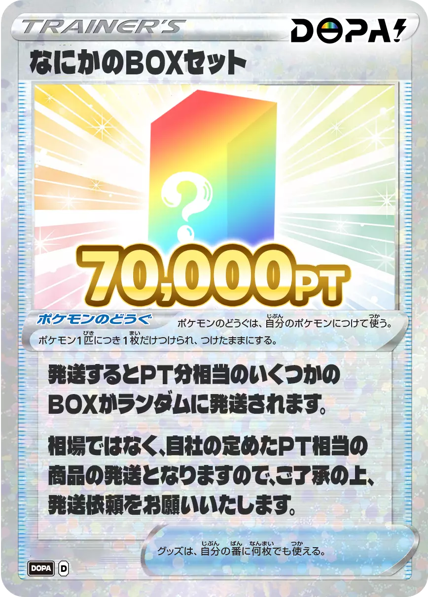 なにかのBOXセット/70,000pt