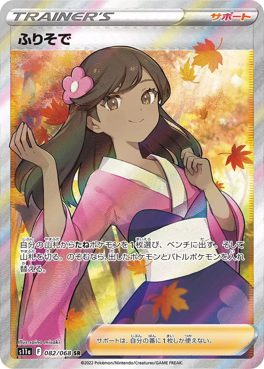 ポケモンカード ナタネの活気 ふりそで ホミカ おじょうさま ツツジ SR ポケモンカード ナタネの活気 ふりそで ホミカ おじょうさま