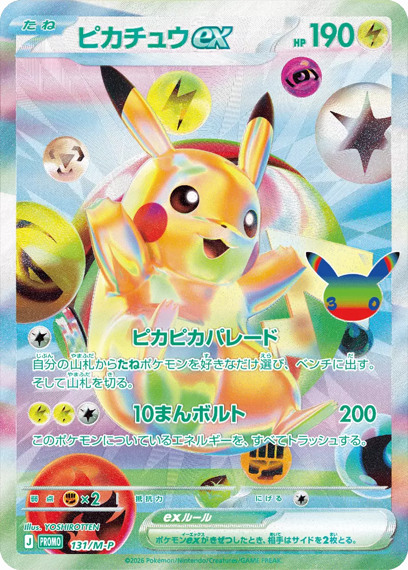 提供割合 - 30th CELEBRATION FURピカチュウex 1/14(368752