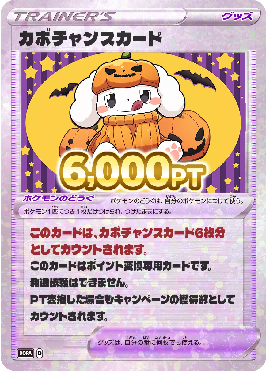 PT変換用カード/6,000PT(カボチャンス)
