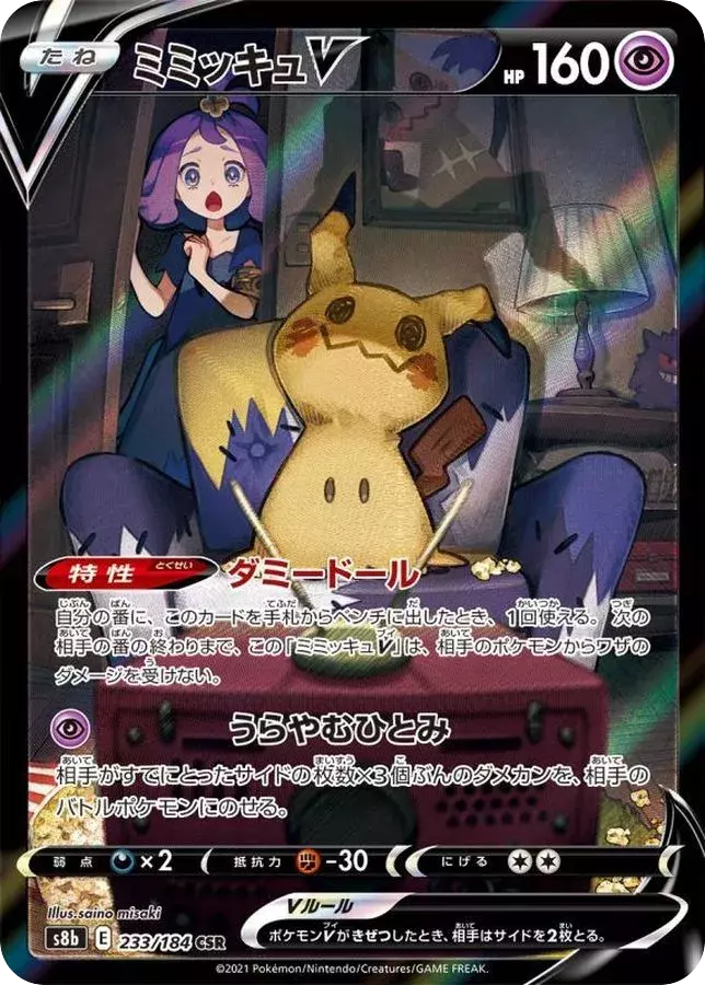 (PSA10)ミミッキュV