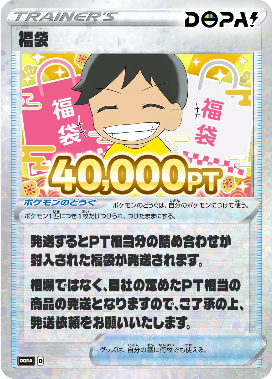福袋/40,000PT