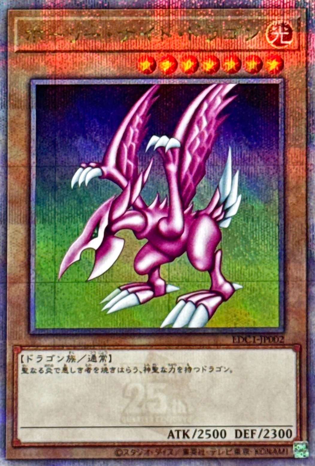 ホーリーナイトドラゴン/クォーターセンチュリーシークレット/EDC1-JP002