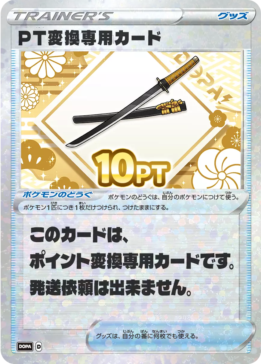PT変換用カード/10PT(七五三・刀カード)