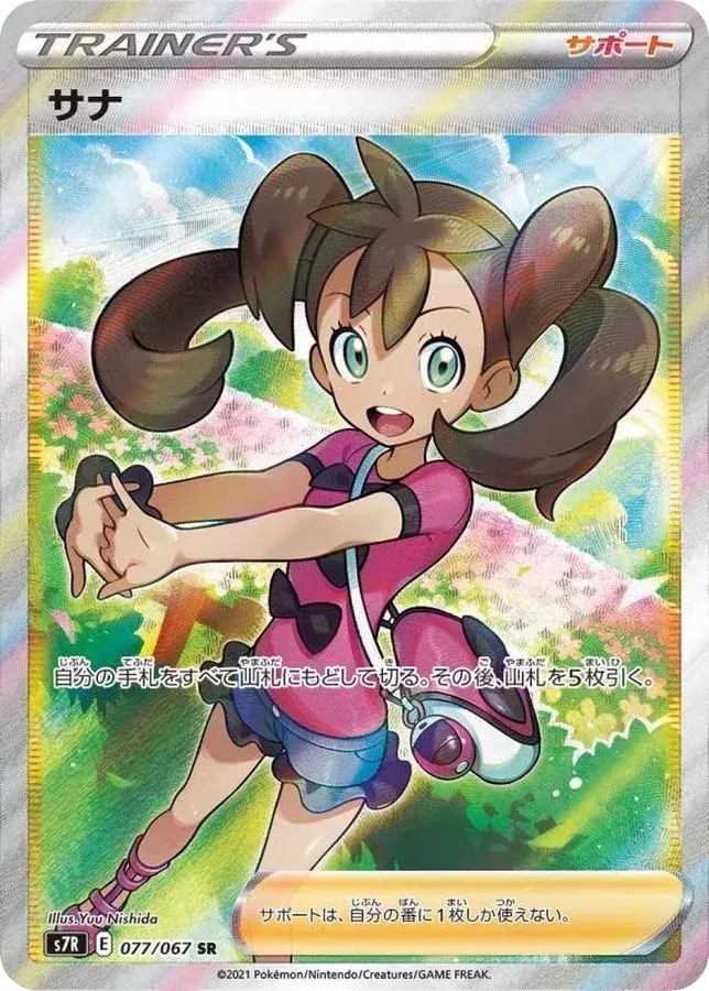 (PSA10)サナ