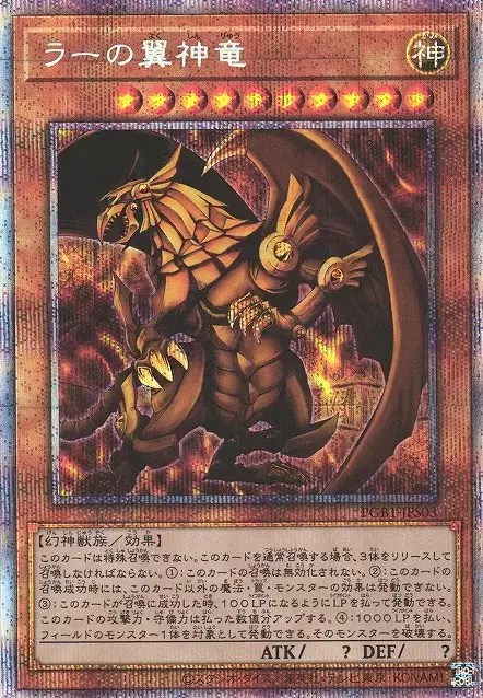 (PSA10)ラーの翼神竜/プリズマティックシークレット/PGB1-JPS03