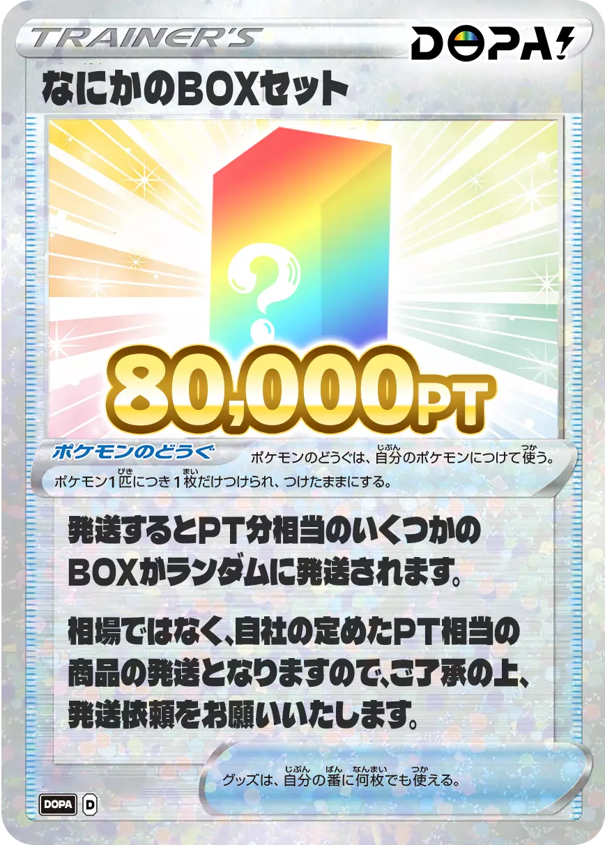 なにかのBOXセット/80,000pt