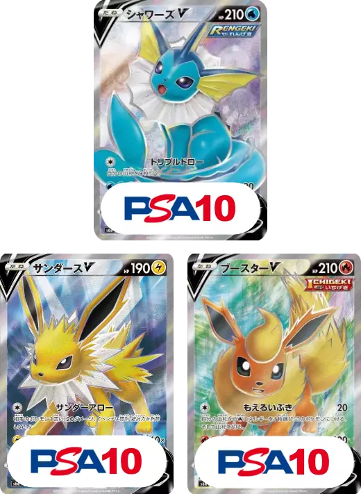 【3枚セット】PSA10シャワーズV SR + PSA10サンダースV SR + PSA10ブースターV SR
