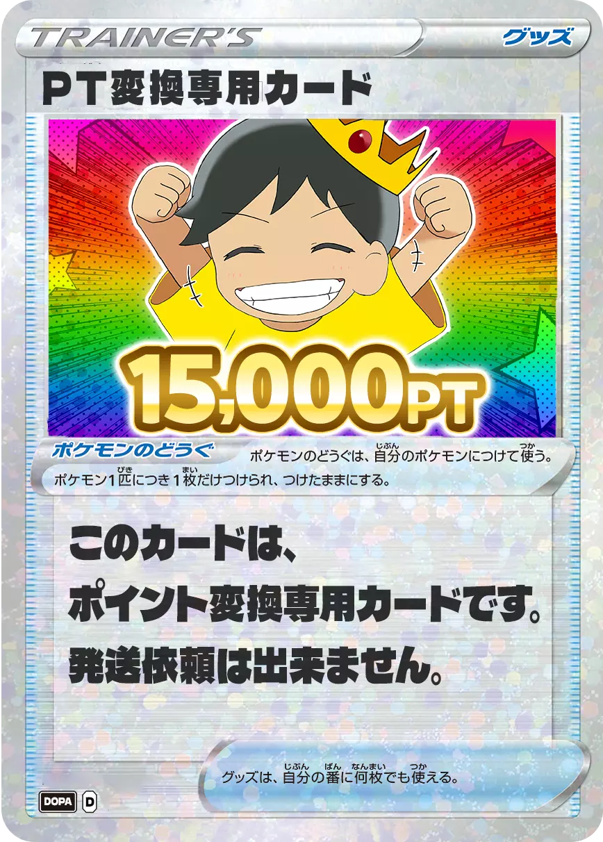 PT変換用カード/15000PT