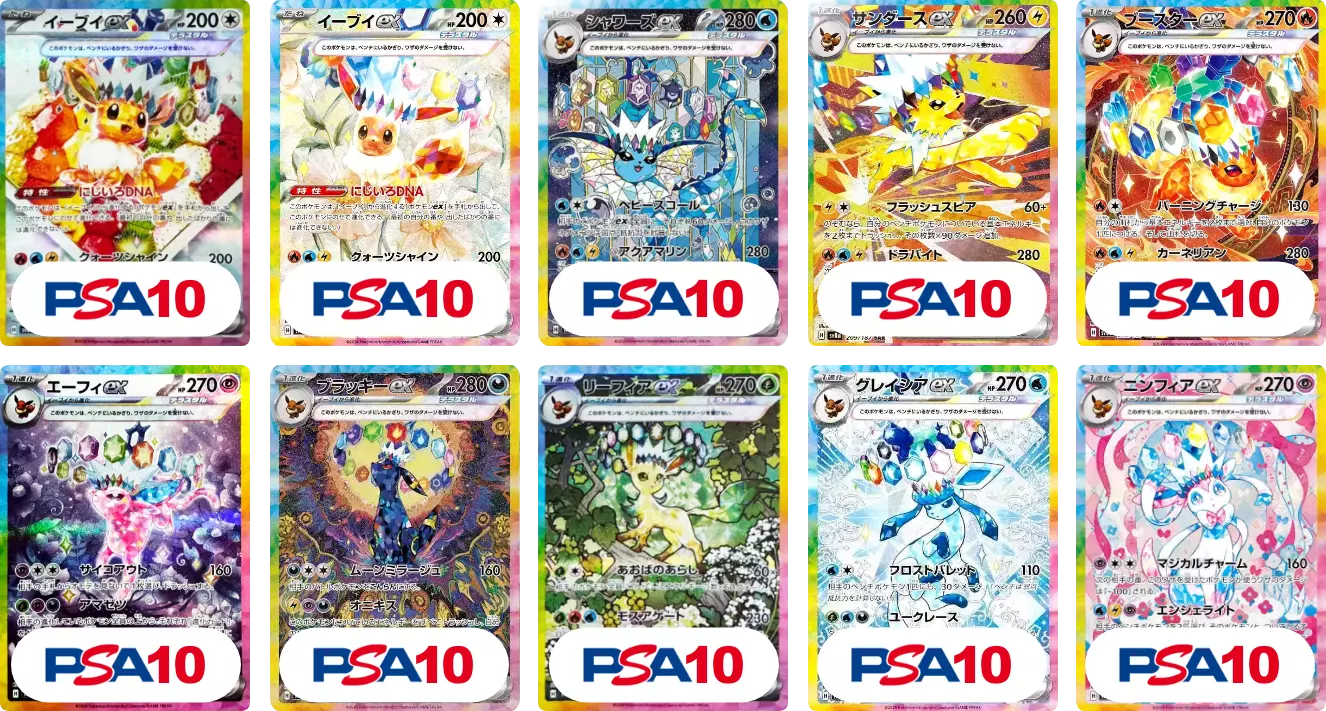 【10枚セット】PSA10イーブイex SAR + PSA10イーブイex SAR + PSA10シャワーズex SAR + PSA10サンダースex SAR + PSA10ブースターex SAR + PSA10エーフィex SAR + PSA10ブラッキーex SAR + PSA10リーフィアex SAR + PSA10グレイシアex SAR + PSA10ニンフィアex SAR	