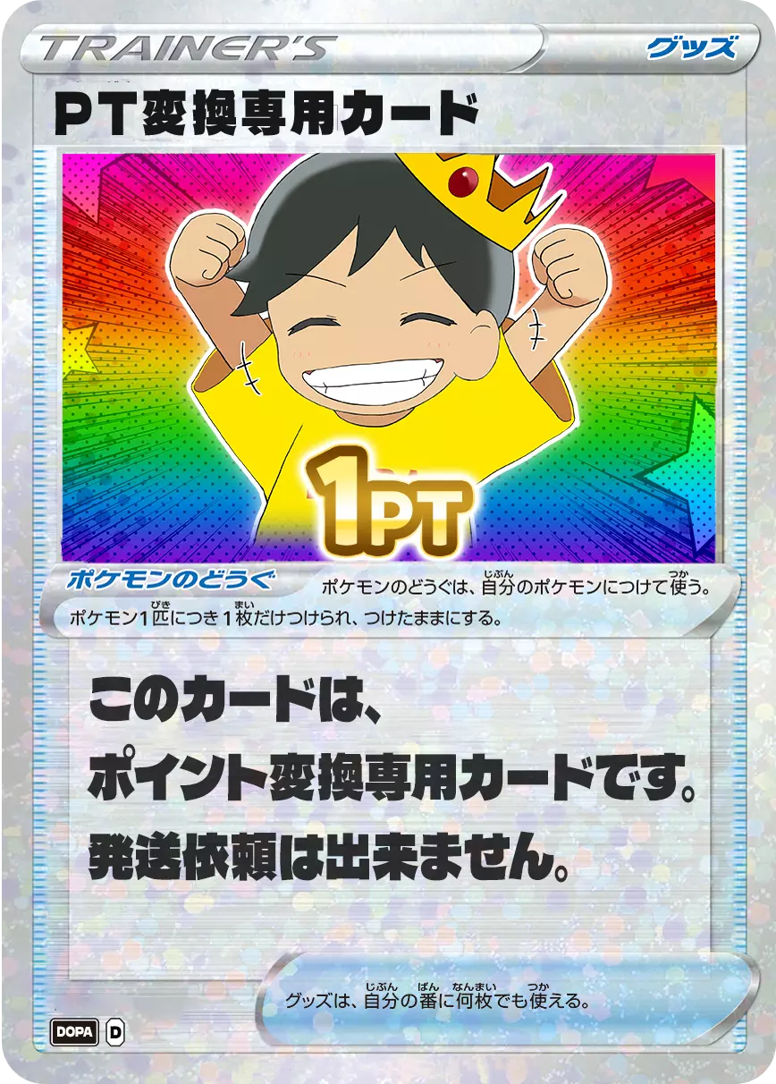 PT変換用カード/1PT