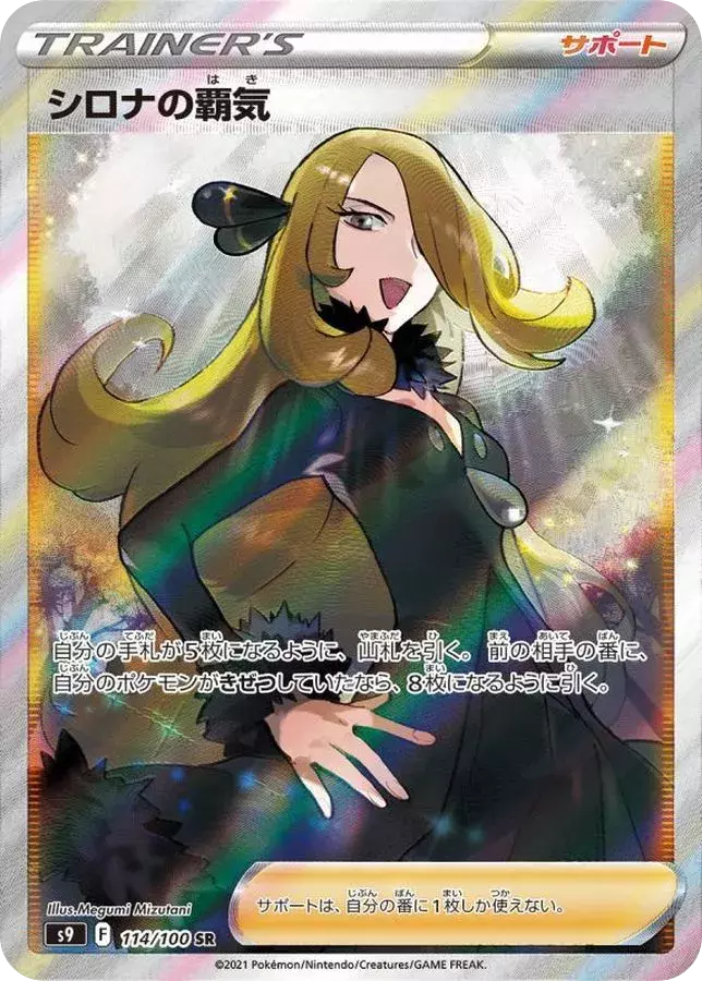 (PSA10)シロナの覇気