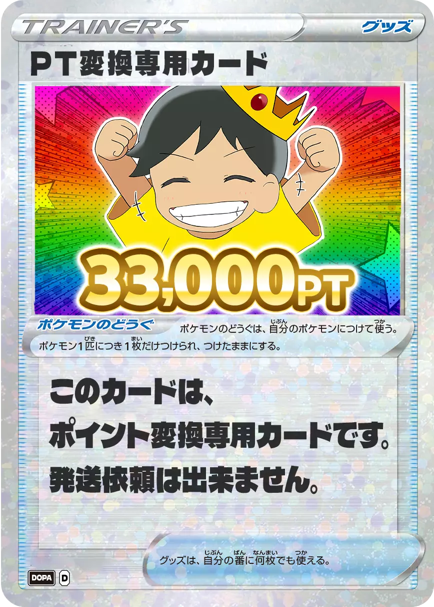 PT変換用カード/33000PT