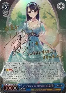 Je vous suis attache 由美子(サイン入り)