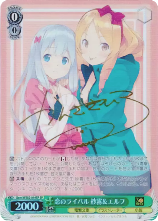 恋のライバル 紗霧&エルフ(サイン入り)