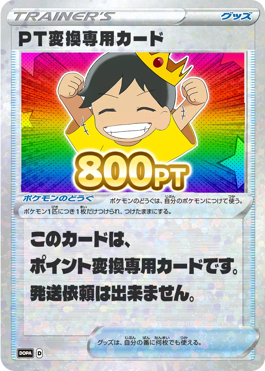PT変換用カード/800PT