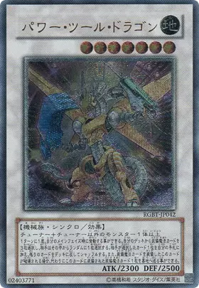 (PSA10)パワーツールドラゴン/レリーフ/RGBT-JP042