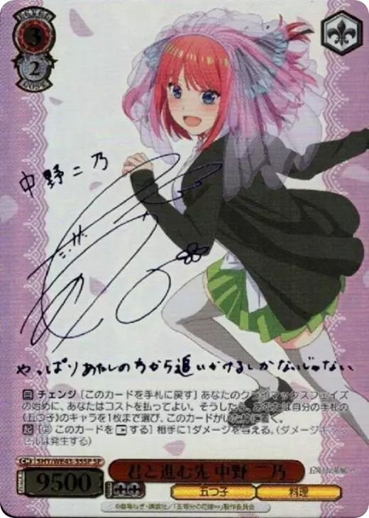 君と進む先 中野 二乃(サイン入り)