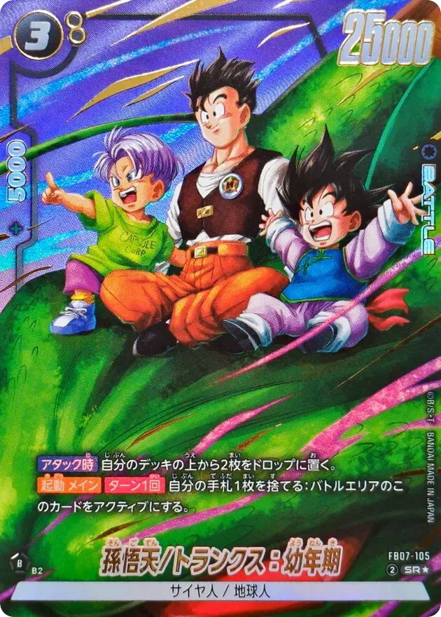 孫悟天/トランクス：幼年期(パラレル)
