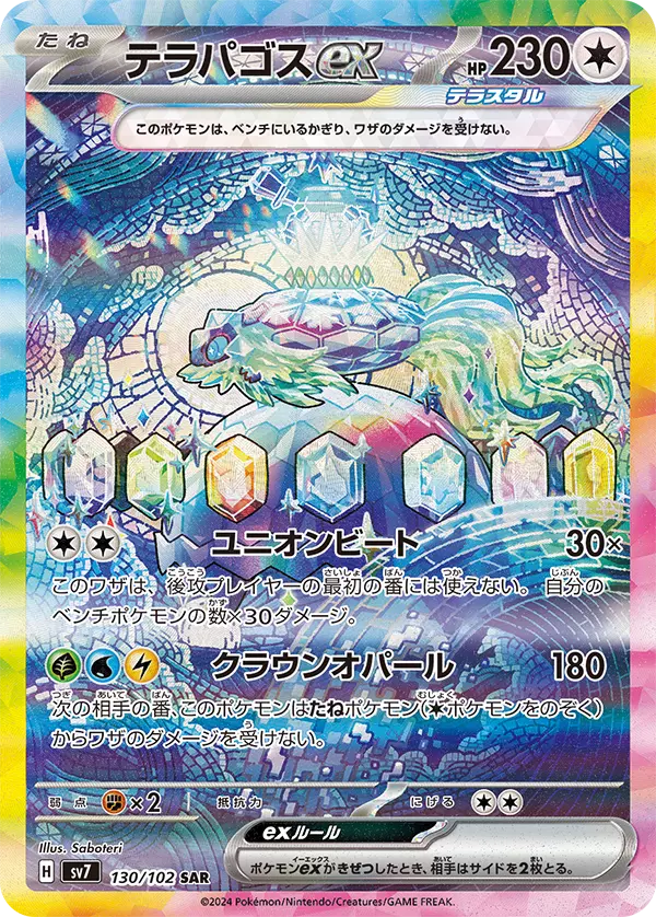 (PSA10)テラパゴスex【SAR】{130/102} [SV7]