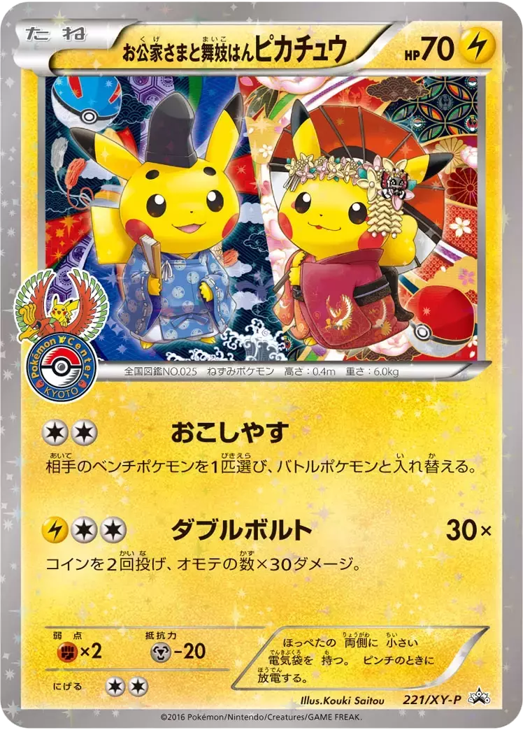 (PSA10)お公家さまと舞妓はんピカチュウ
